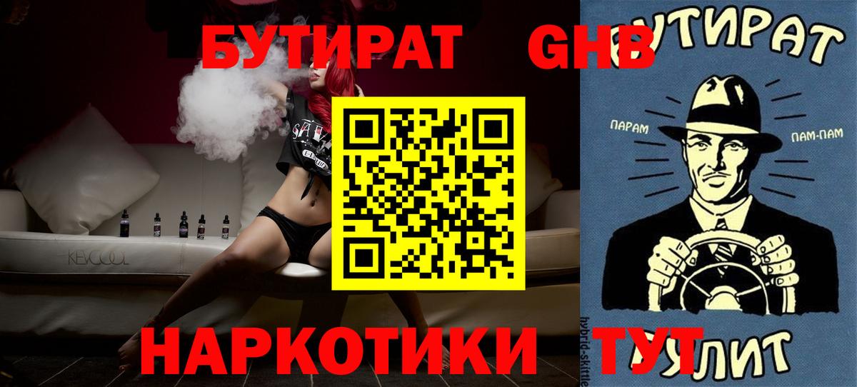 Бутират 1.4BDO  Вход с VPN  Лангепас 